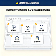 新余建站-网站制作新手避坑指南：5个最常见的错误与对策