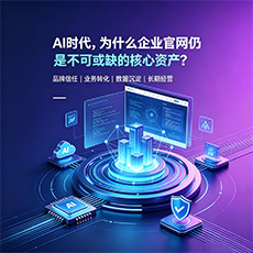 新余建站-AI时代,为什么企业官网仍是不可或缺的核心资产?