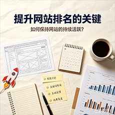 新余建站-提升网站排名的关键:如何保持网站的持续活跃?