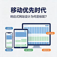 新余建站-移动优先时代:响应式网站设计为何是标配?