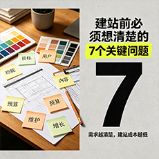 新余建站-建站前必须想清楚的7个关键问题