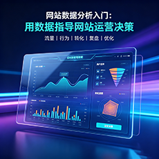 渝水建站-网站数据分析入门：用数据指导网站运营决策
