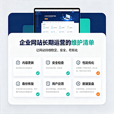 新余建站-企业网站长期运营的维护清单