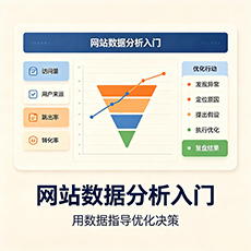 新余建站-网站数据分析入门：用数据指导优化决策