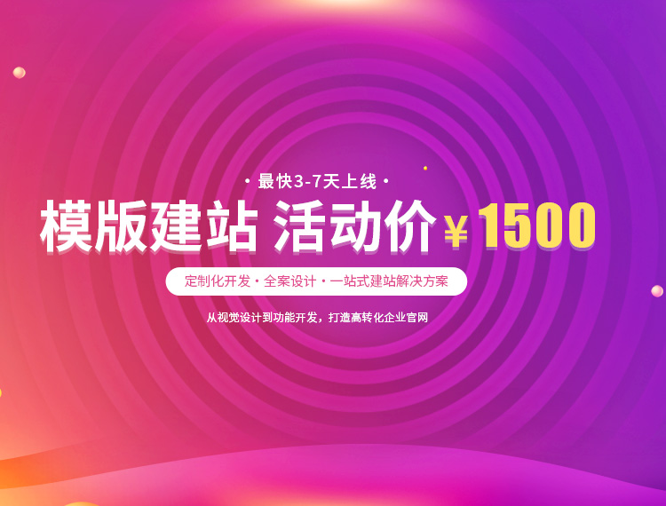 新余建站-模版建站 活动价 ¥1500