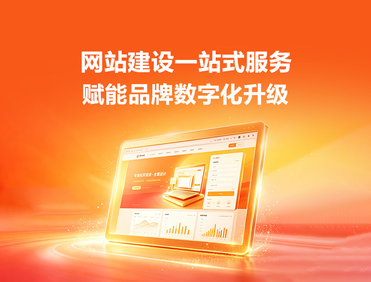 新余建站-品牌官网建设