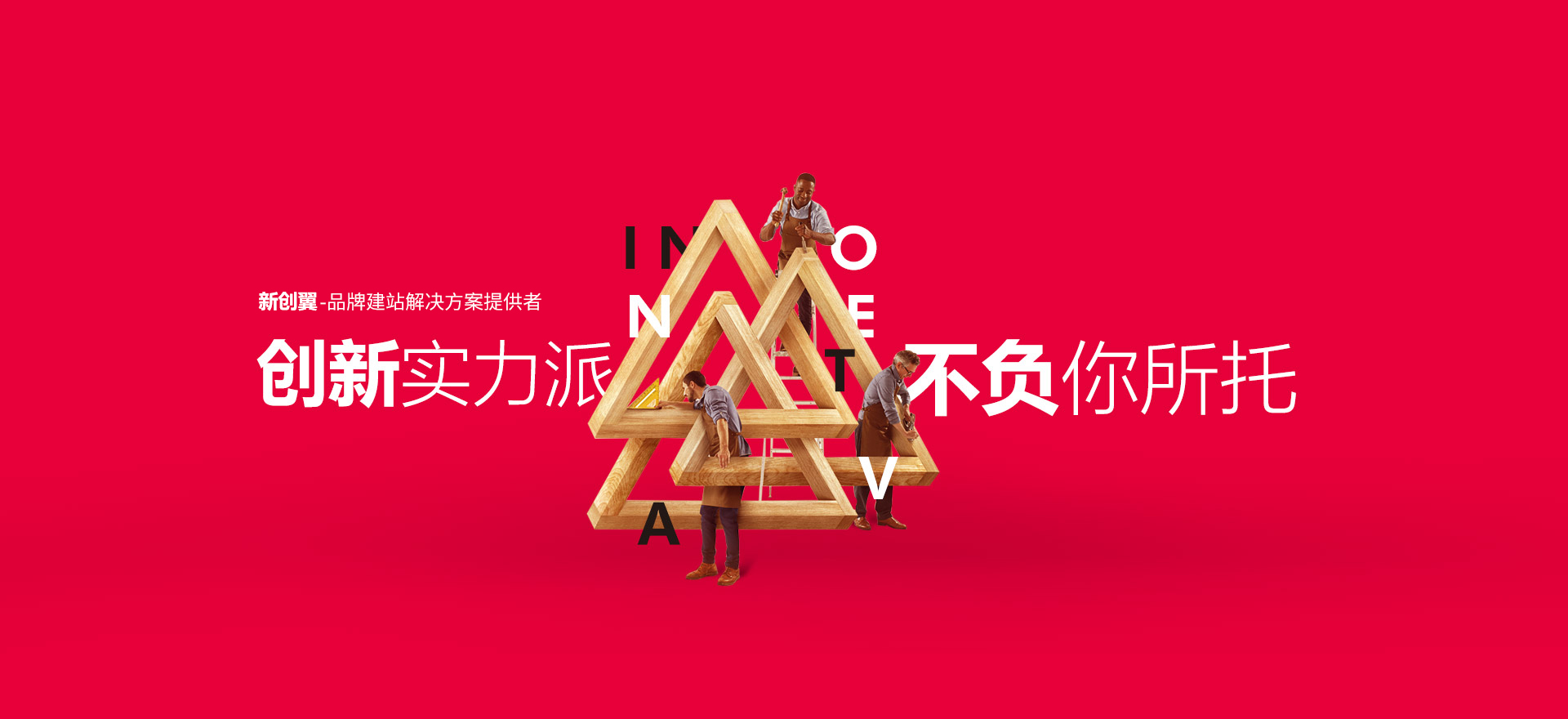 新余建站-创新实力派